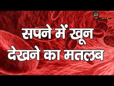 वीडियो: खून क्यों सपना देख रहा है?
