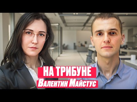 Невероятная история успеха Топ-Лидера Валентина Майстуса