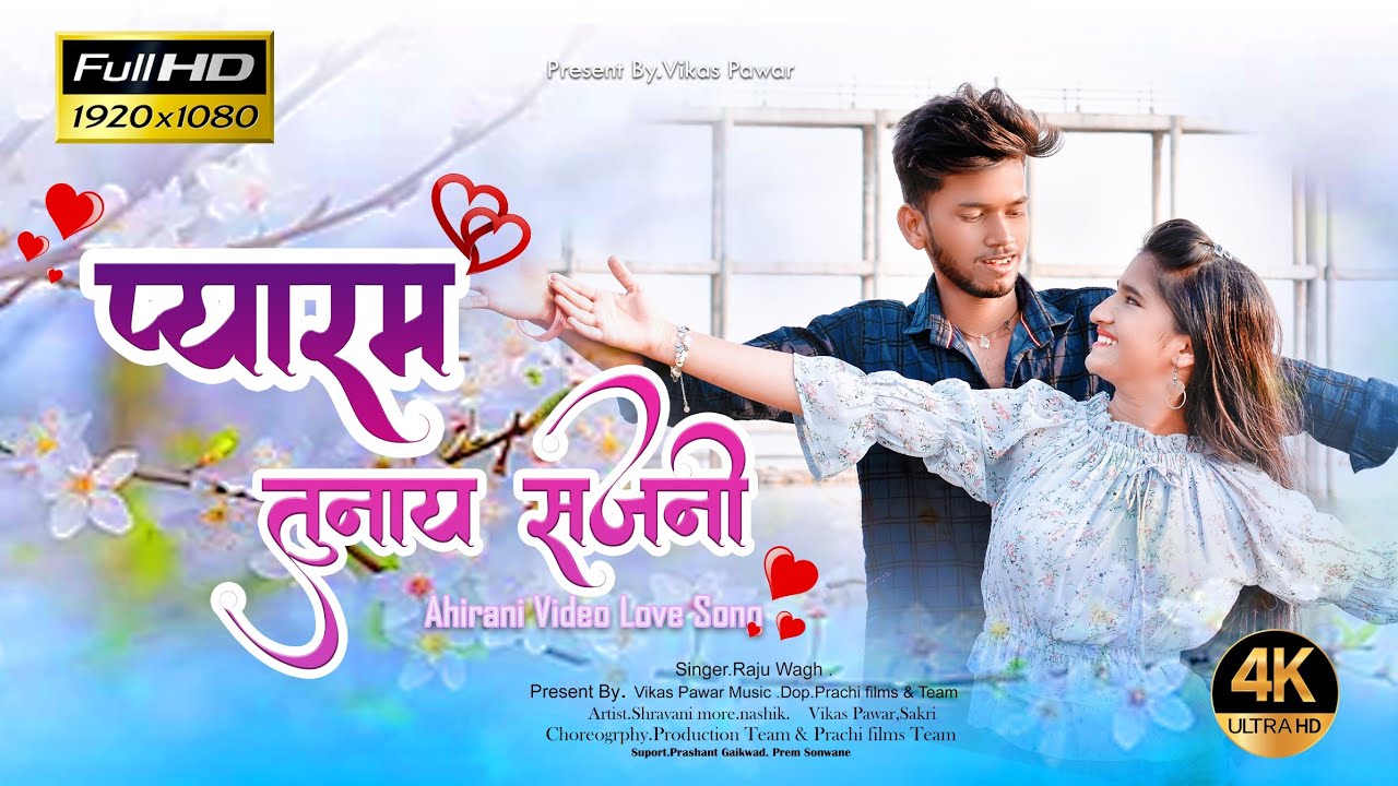 प्यारम तुणाय सजनी / pyarm tunay sajnani / #new_ahirani_song_2022