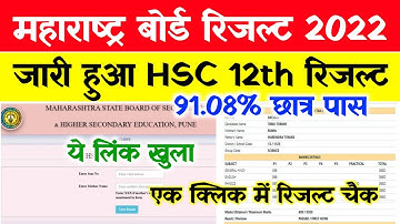 How to check Maharashtra HSC result 2022 | How to check Maharashtra 12th result 2022 | Board resu...