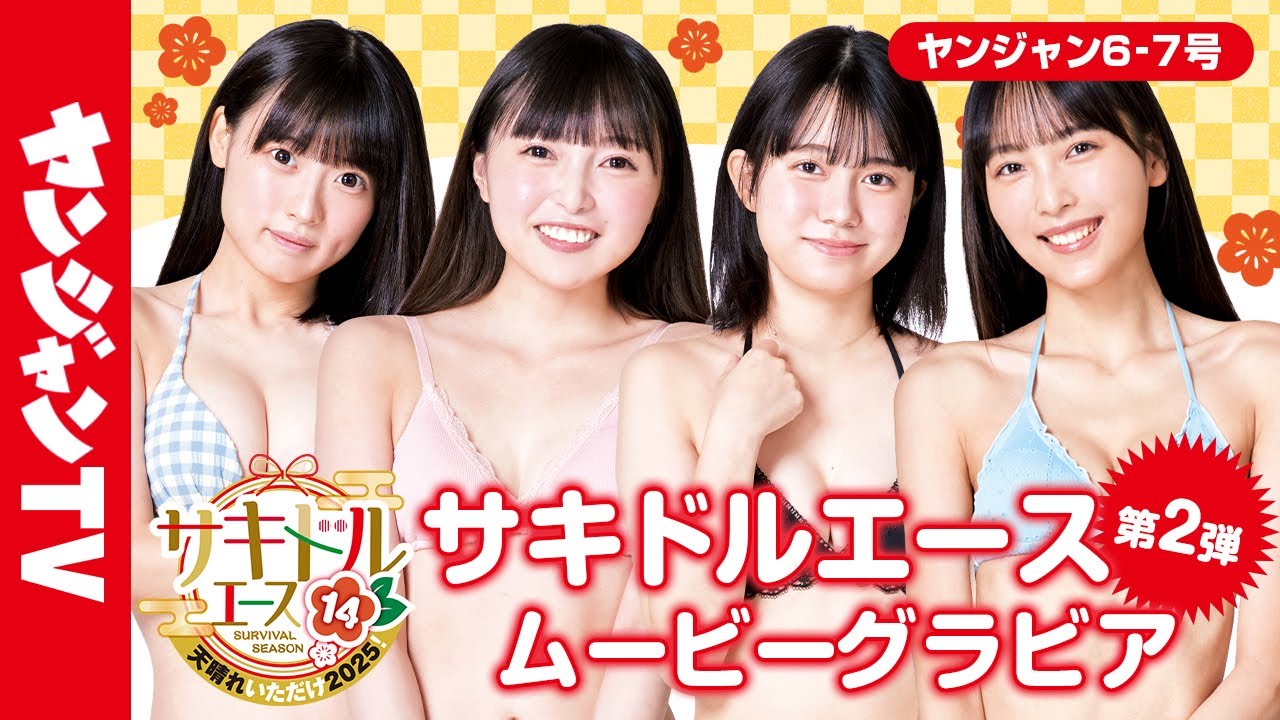 サキドル エース SURVIVAL SEASON14｜週刊ヤングジャンプ公式サイト