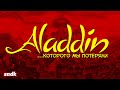 АЛАДДИН КОТОРОГО МЫ ПОТЕРЯЛИ