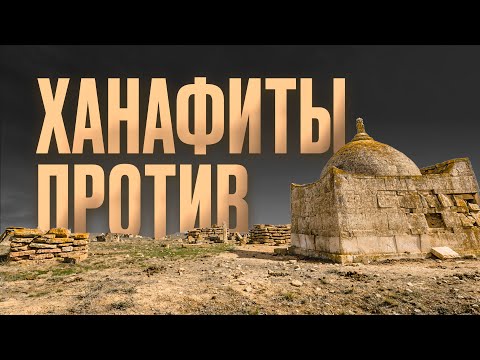 Ханафиты против могилопоклонников!