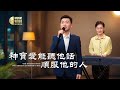 基督教會歌曲 神寶愛能聽他話順服他的人 詩歌MV 基督教會歌曲 神寶愛能聽他話順服他的人 詩歌MV