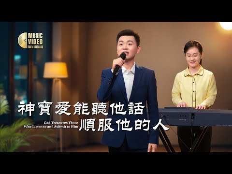 基督教會歌曲《神寶愛能聽他話順服他的人》【詩歌MV】