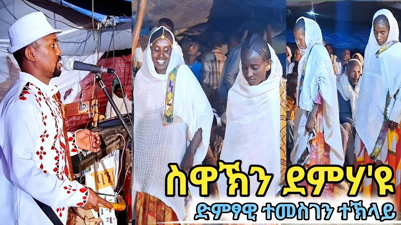 ሰዋኽንየ ...ብድምፃዊ ተመስገን ተኽላይ~Temesgen Teklay New traditional wedding live music 2026