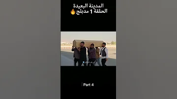 المدينة البعيدة الحلقة 1 مدبلج الجزء 4 المدينة البعيدة 