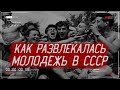 РАЗВЛЕЧЕНИЯ молодежи СССР. Как ПРОВОДИЛИ свободное время? | История России