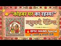 कोहबर घर का रहस्य! 😱 | Madhubani Painting Complete Analysis | BPSC Mains Art & Culture