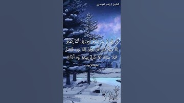 سورة الكهف ( ١٠٩ - ١١٠) / ياسر الدوسري