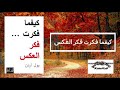 كتب مسموعة كتاب كيفما فكرت فكر العكس كامل 