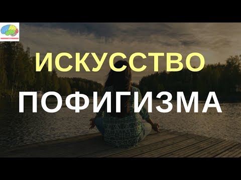 Искусство Пофигизма - Марк Мэнсон | Обзор книги