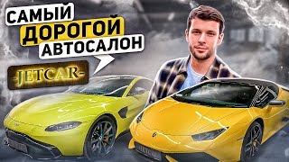 КАК ВЫГЛЯДИТ САМЫЙ ДОРОГОЙ АВТОСАЛОН МОСКВЫ? / JETCAR