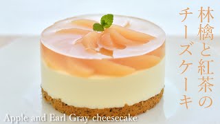 りんごと紅茶のレアチーズケーキの作り方・レシピ　Apple and Earl Gray cheesecake