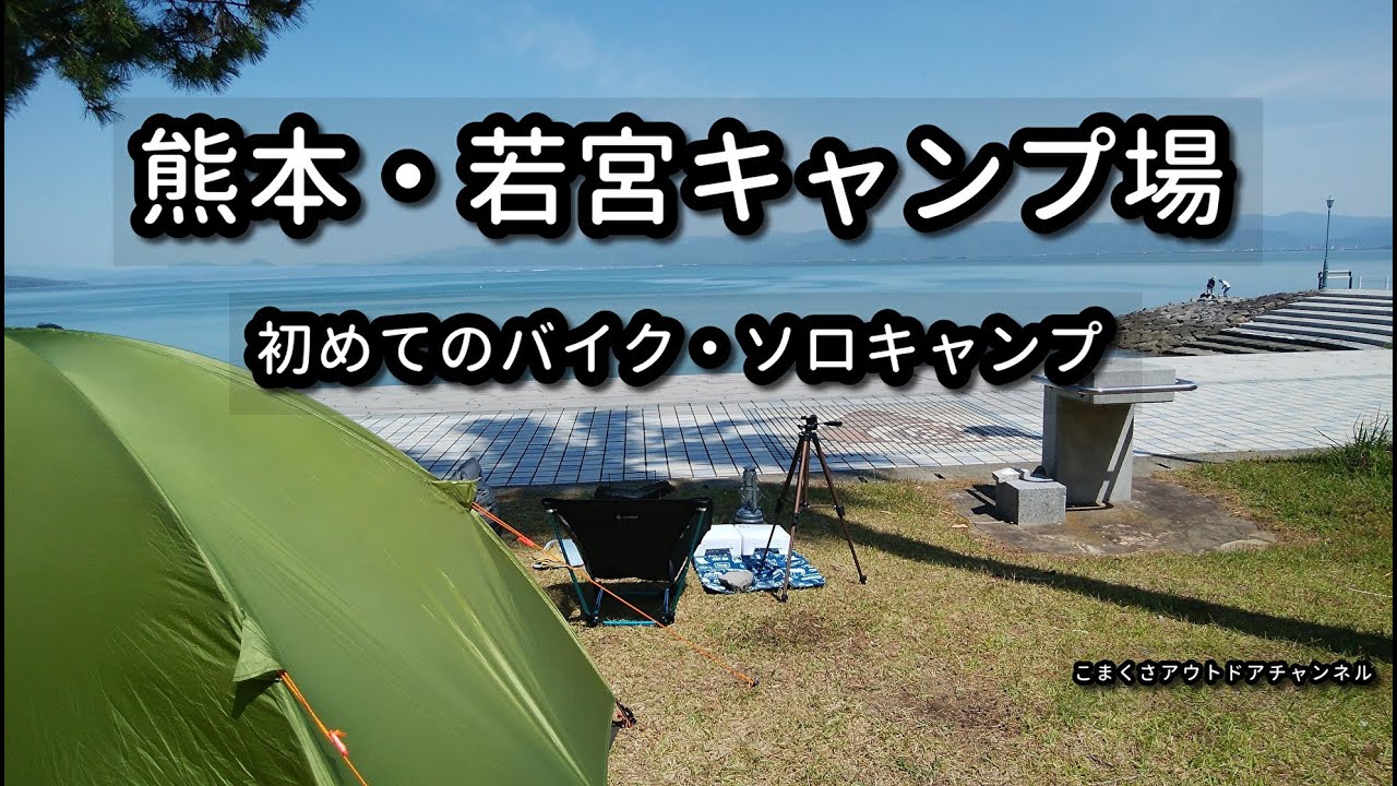 【バイクキャンプ】＃1　初めてのバイクソロキャンプ   CB400SF　熊本・若宮キャンプ場（前編）　ミニマムキャンプを目指して