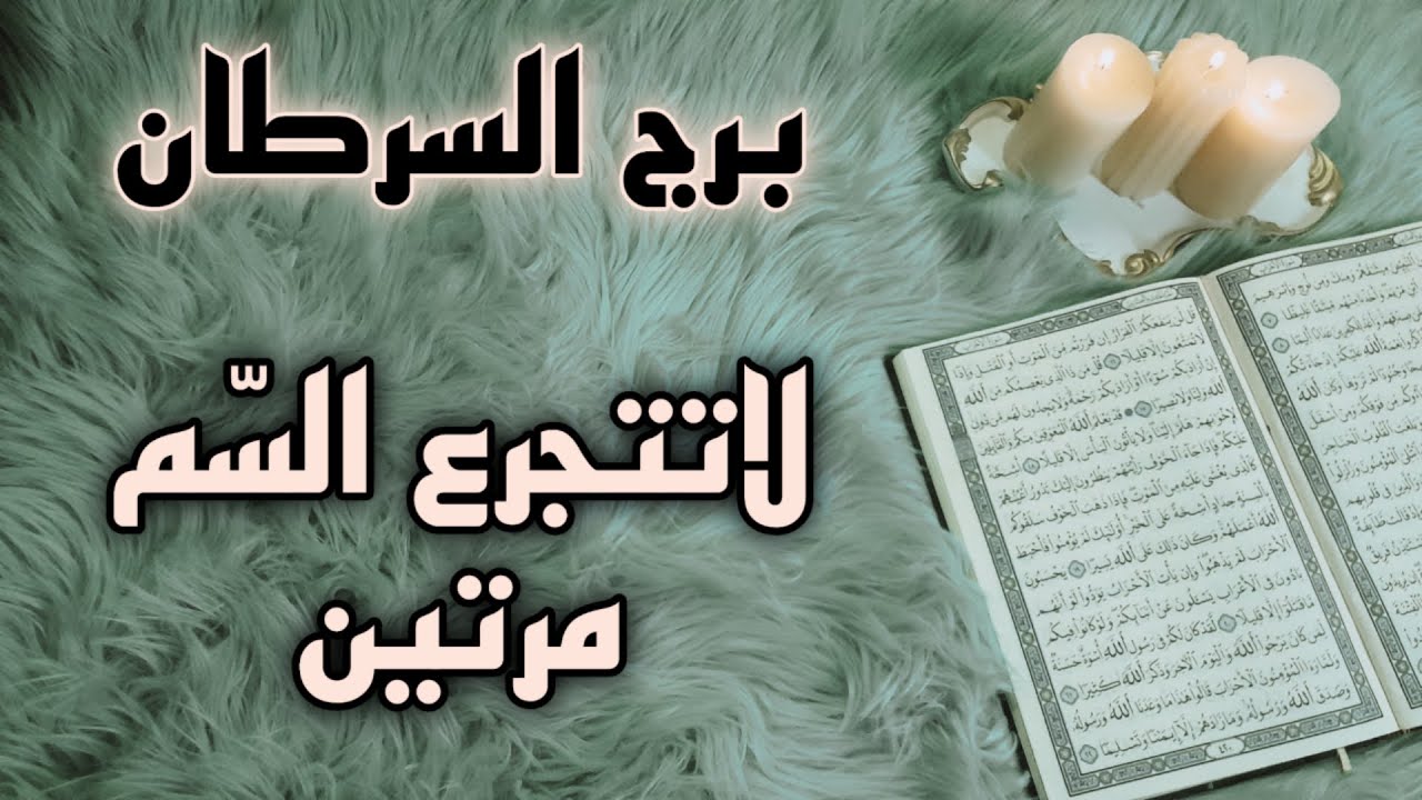 برج السرطان استخارة قرآنية ، لاتتنازل مهما كثرة المغريات ، شيء ما يعود للحياة ، سحر سبب معاناتك .