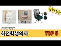 실제 구매 많은 회전학생의자 추천 5종