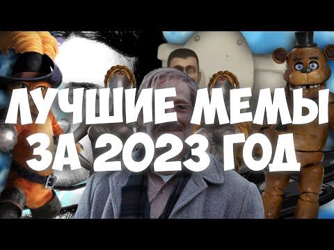 Лучшие Мемы и Тренды за 2023 год | Самые популярные мемы уходящего года!