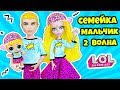 СЕМЕЙКА Скриблс 2 ВОЛНА UNDER WRAPS Куклы ЛОЛ СЮРПРИЗ Мультик Scribbles LOL Families Surprise