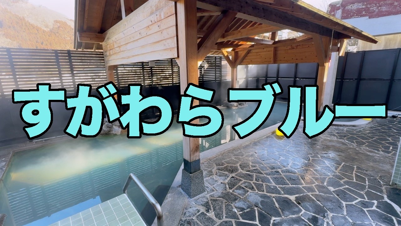 【#1349】2026年2月の鳴子温泉郷プチ湯治＆ワーケーション：3日め・旅館すがわら露天大浴場ですがわらブルー撮影成功・温泉熱乾燥室を洗濯利用【分店で日本酒王冠セット2周ならず】