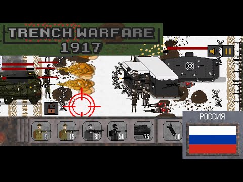 Trench Warfare 1917 - Кампания Россия (30 окт. 2023 г.)