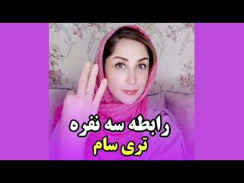 لذت جنسی و علت گرایش به رابطه جنسی سه نفره تری سام 