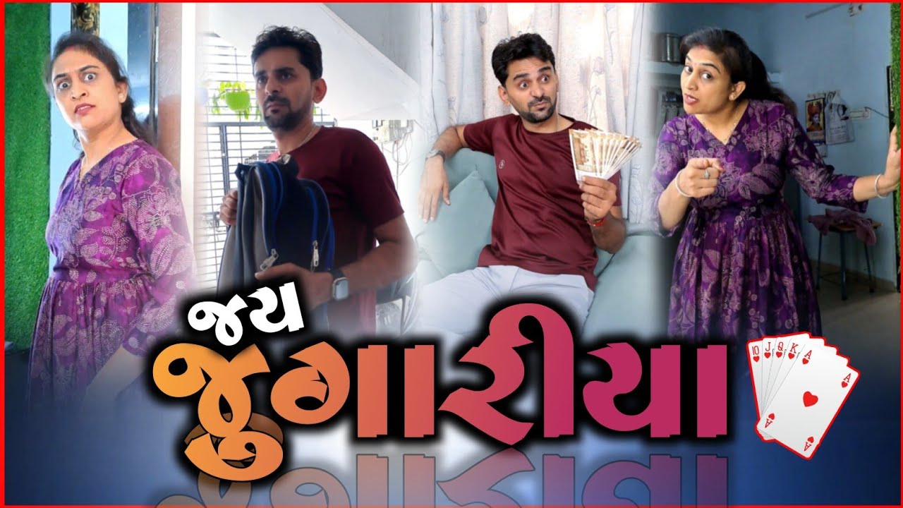 🤪 જય જુગારીયા 🃏 ♠️  festival special gujarati couple comedy videos | Husband-wife jokes 2025