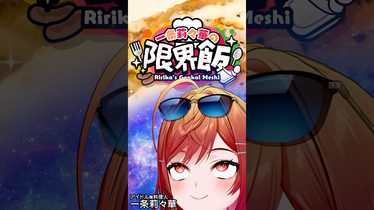 【#一条莉々華の限界飯】最強の朝ごはん選手権 #shorts #hololive