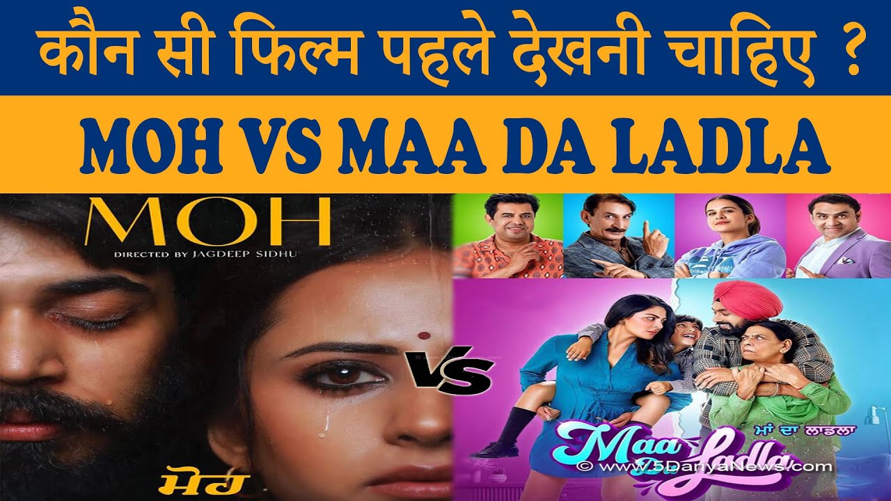 Punjabi Movie Clash on Screen : Moh vs Maa Da Ladla  – 5 Dariya News