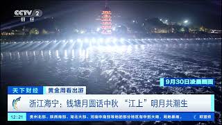 [天下财经]黄金周看出游 浙江海宁：钱塘月圆话中秋 “江上”明月共潮生| 财经风云