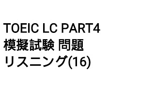 Toeic LC Part4 模擬試験 問題 リスニング(16)