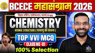 BIHAR BCECE 2026 | CHEMISTRY - ATOMIC STRUCTURE | TOP VVI MCQ | L-1 | NURSING, AGRI, PHARMA, ENGG |