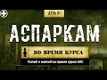 61. Аспаркам | Калий и магний (Химический бункер)