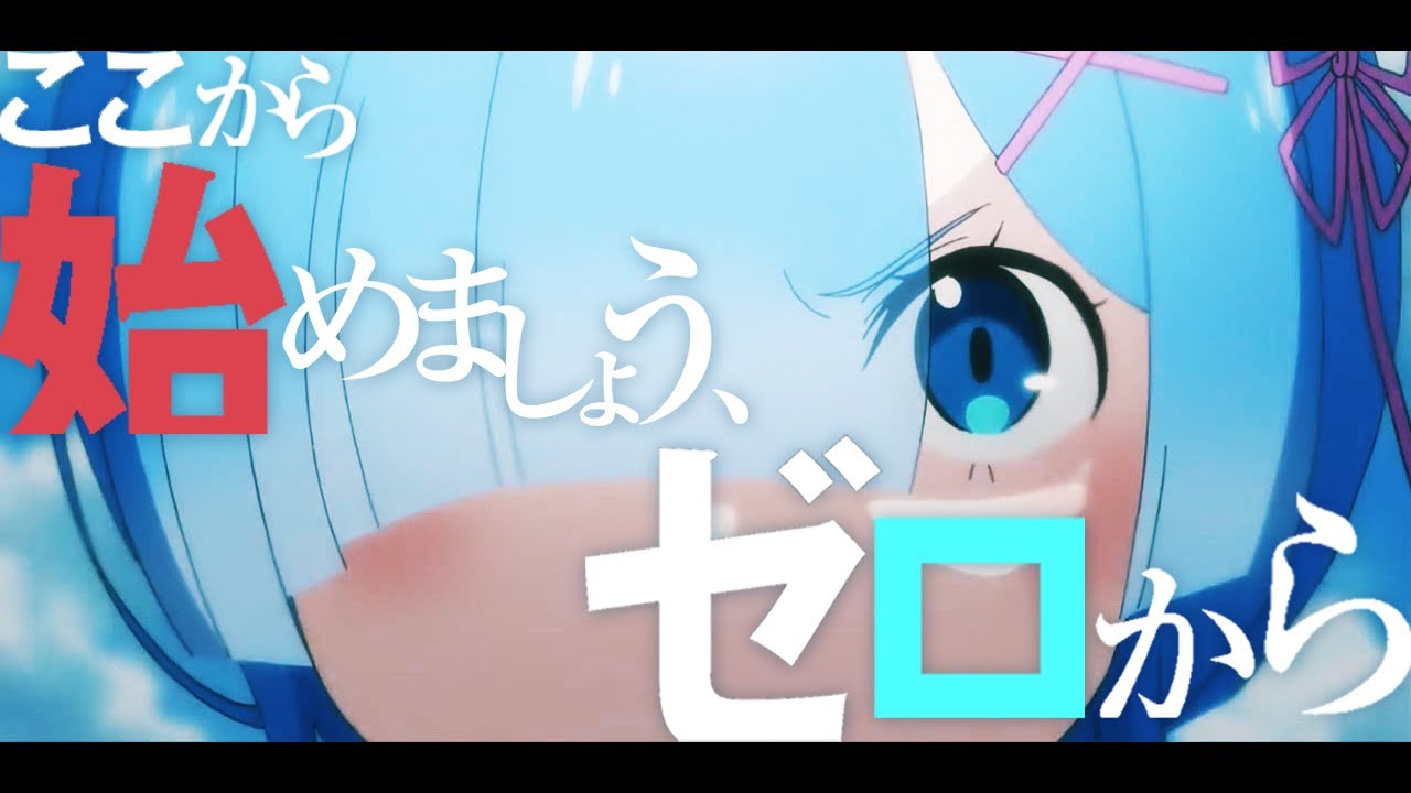 ここから始めましょう ゼロから Re ゼロから始める異世界生活 Youtube