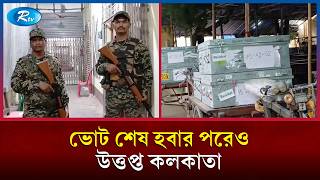 ভোট শেষ হবার পরেও উতপ্ত কলকাতা | West Bengal Election | Election Violence| Rtv News