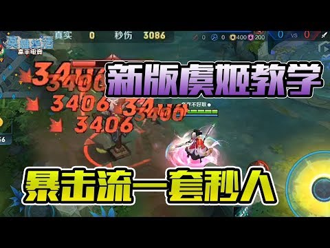【英雄绝活】王者荣耀：新版暴击流虞姬教学，高额爆伤轻松秒人！