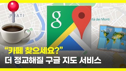 “카페 찾으세요?” 더 정교해질 구글지도 서비스