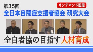 第35回 全日本自閉症支援者協会 研究大会 「全自者協の目指す人材育成」※チャプター有（↓ご覧になりたい項目をクリックしてください）