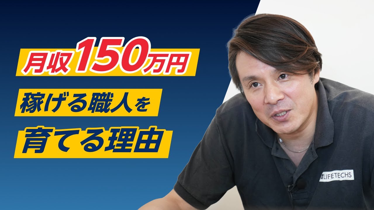 月収150万円を目指す！マンツーマンエアコンスクールで手に職を付け 
