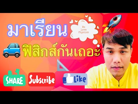 แก้โจทย์ปัญหาและอธิบายเนื้อหาวิชาฟิสิกส์1บทที่2เรื่องการเคลื่อนที่ข้อ9-12