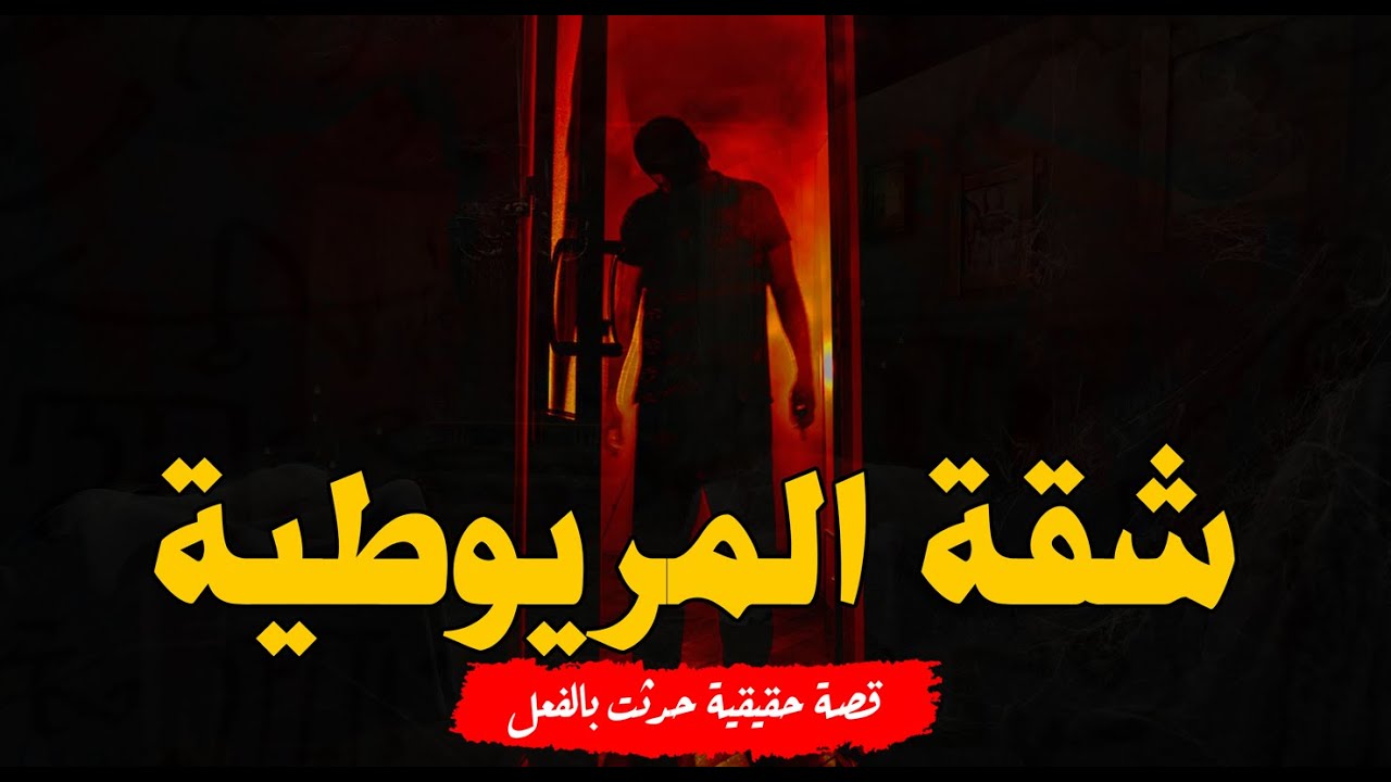 قصة رعب حقيقية حدثت بالفعل في المريوطية أسرة تعيش الرعب والفزع بسبب شاب حاول تسخير الجن والنهاية!
