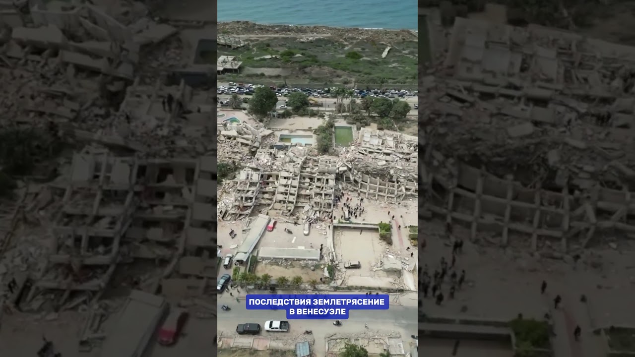 Масштабные разрушения после землетрясения в Венесуэле #news #disaster #venezuela