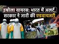 Ebola Virus Alert: इबोला वायरस को लेकर भारत में अलर्ट, सरकार ने जारी की एडवायजरी | Ebola Outbreak