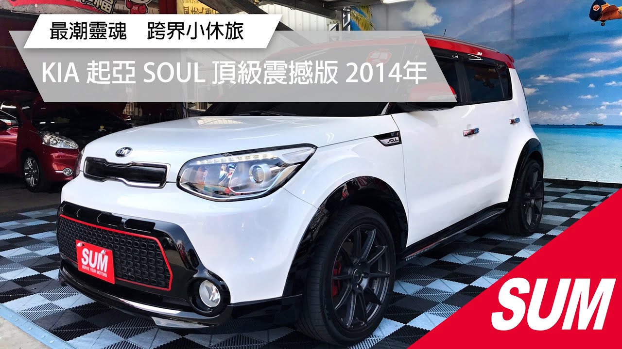 Sum中古車 最潮靈魂kia Soul 震撼跨界小休旅 Kia 起亞soul 頂級震撼版14年桃園市 Youtube Sum中古車 最潮靈魂kia Soul 震撼跨界小休旅 Kia 起亞soul 頂級震撼版14年桃園市 Youtube