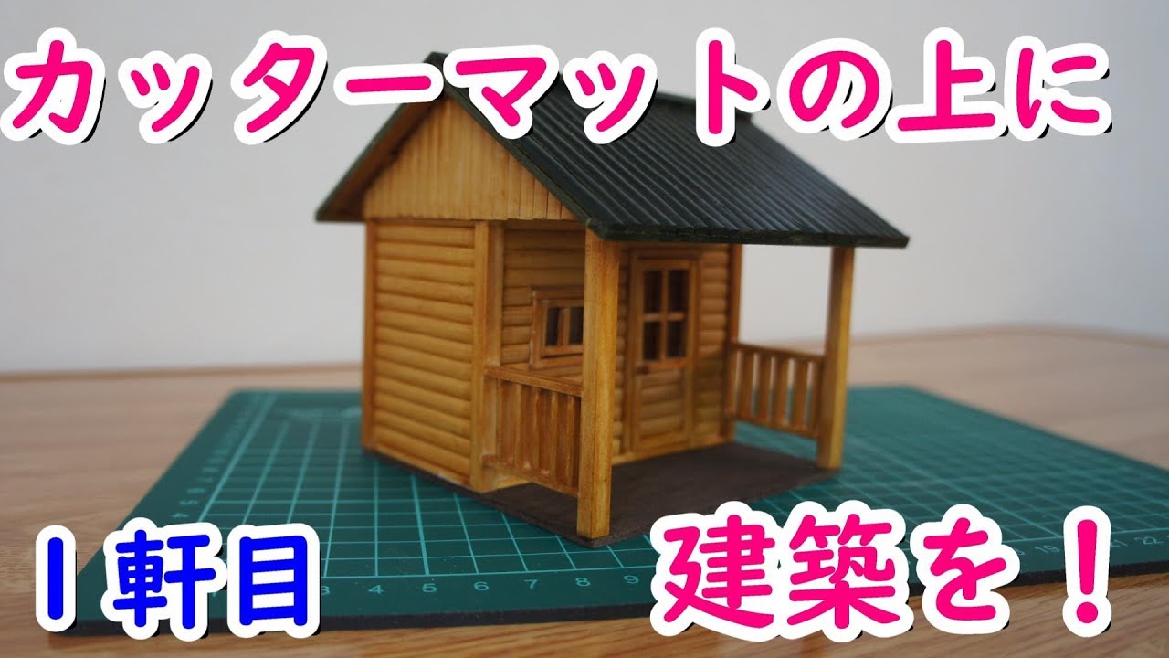 カッターマットの上に建築を １軒目 ログハウス Youtube