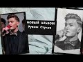 Рувим Стуков | НОВЫЙ АЛЬБОМ | Христианские песни