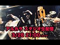 アルカラ スタジオライブ生配信(3/28)SSGHにfolca為川裕也登場!!