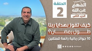 الفهم عن الله 2| حلقة 2| كيف تفوز بهدايا ربنا طول رمضان؟ 10 جوائز ربانية للمتقين #amr_khaled