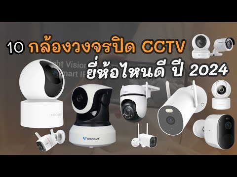 10 อันดับ กล้องวงจรปิด ยี่ห้อไหนดีปี 2024 CCTV ในบ้าน นอกบ้าน