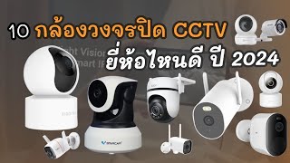 10 อันดับ กล้องวงจรปิด ยี่ห้อไหนดีปี 2024 CCTV ในบ้าน นอกบ้าน (เรียนจากราคาถูกไปหาแพง)